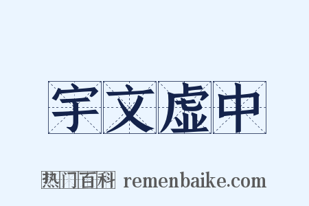 宇文虚中是什么意思的图片